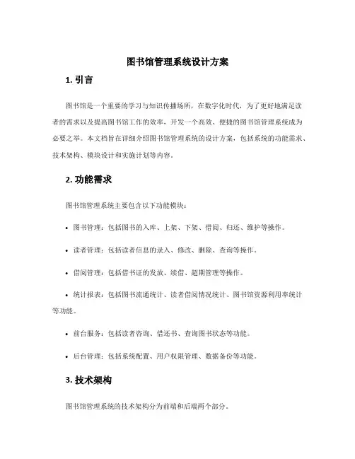 图书馆管理系统设计方案