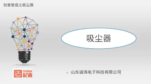 57小小吸尘器小学信息技术
