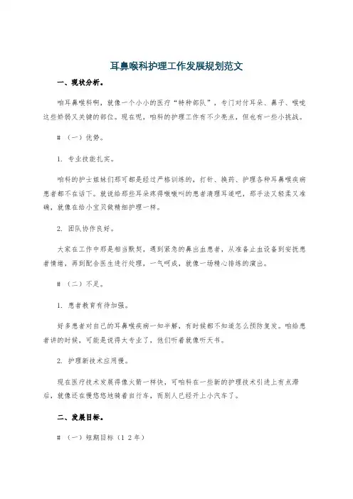 耳鼻喉科护理工作发展规划范文