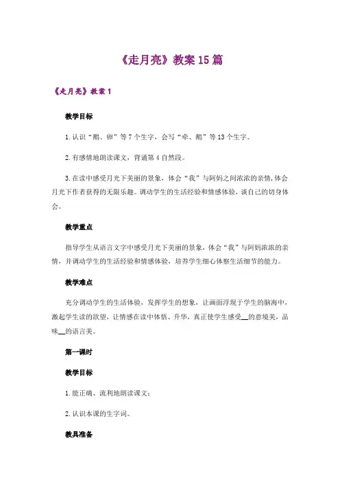 《走月亮》教案15篇