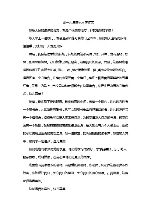 那一天真美500字作文