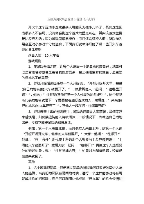 反应力测试晨会互动小游戏《开火车》_团队游戏_