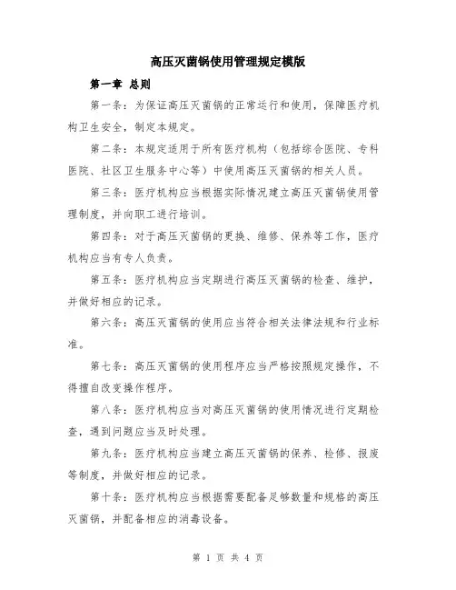 高压灭菌锅使用管理规定模版