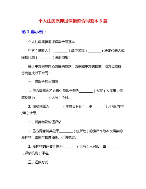 个人住房质押担保借款合同范本6篇