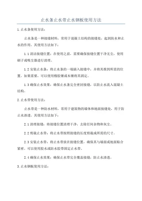 止水条止水带止水钢板使用方法