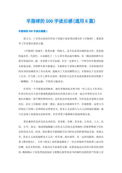 羊脂球的500字读后感(通用6篇)