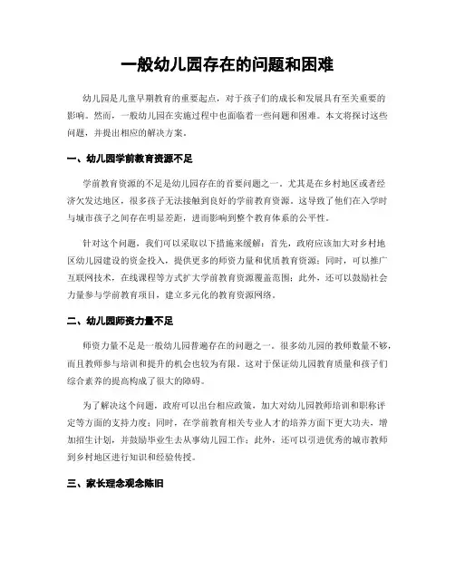一般幼儿园存在的问题和困难