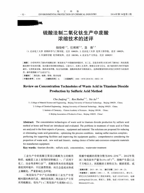 硫酸法制二氧化钛生产中废酸浓缩技术的述评