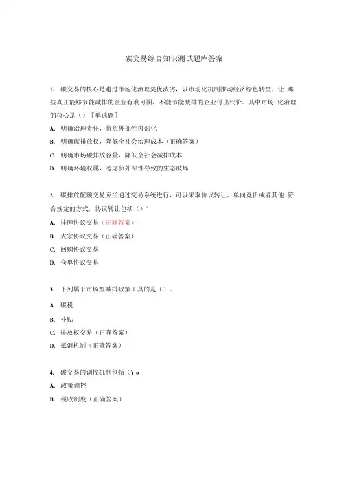 碳交易综合知识测试题库答案 