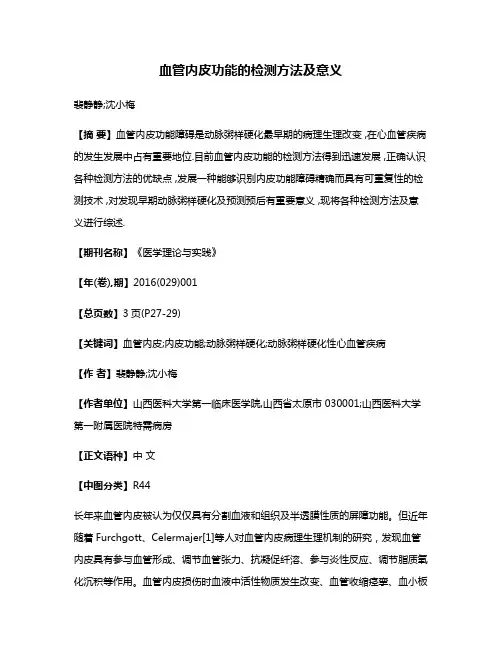 血管内皮功能的检测方法及意义