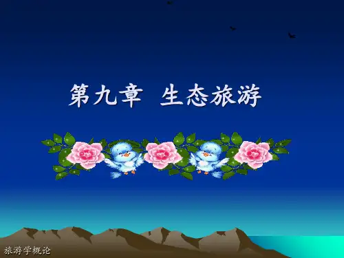 旅游学概论(第二版)第九章 生态旅游-精选文档
