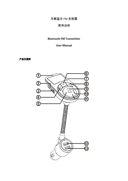 车载蓝牙 FM 发射器 使用手册说明书