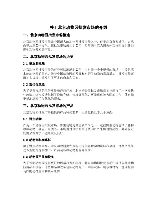关于北京动物园批发市场的介绍