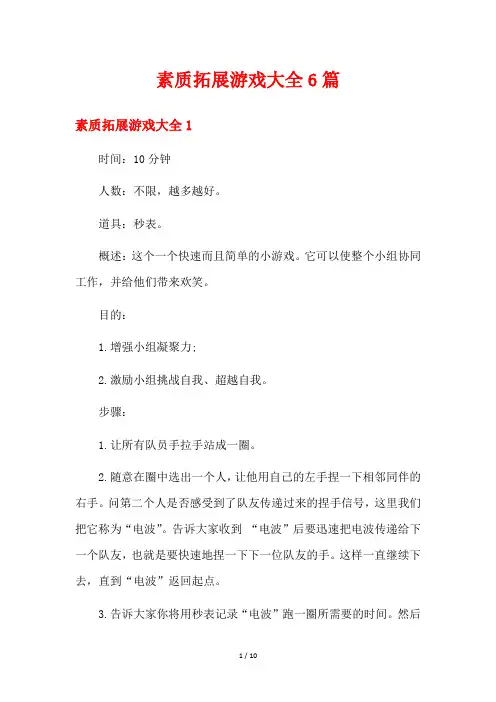 素质拓展游戏大全6篇