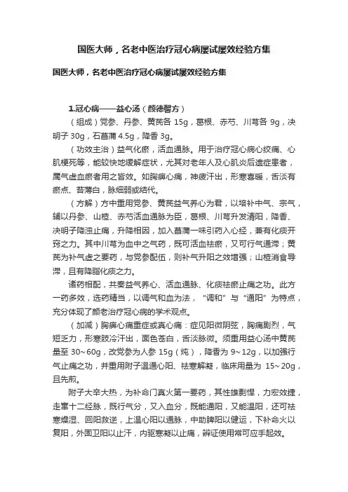 国医大师，名老中医治疗冠心病屡试屡效经验方集