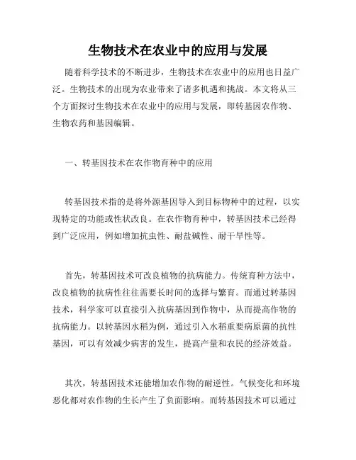 生物技术在农业中的应用与发展