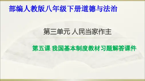 八年级下册道德与法治课件第五课《我国基本制度》教材习题解答部编本