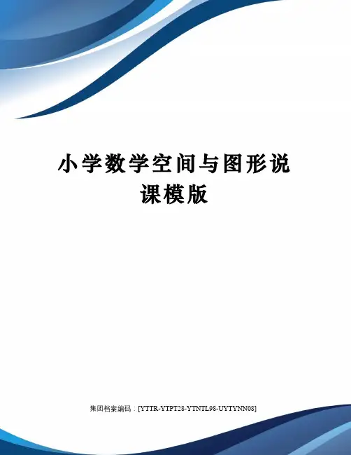 小学数学空间与图形说课模版