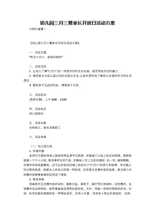 幼儿园三月三暨家长开放日活动方案