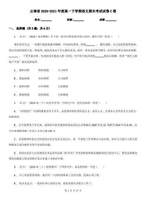 云南省2020-2021年度高一下学期语文期末考试试卷C卷