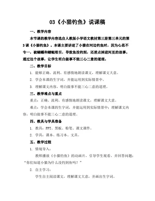 03《小猫钓鱼》说课稿