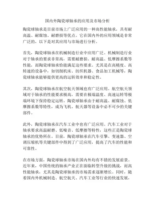 国内外陶瓷球轴承的应用及市场分析