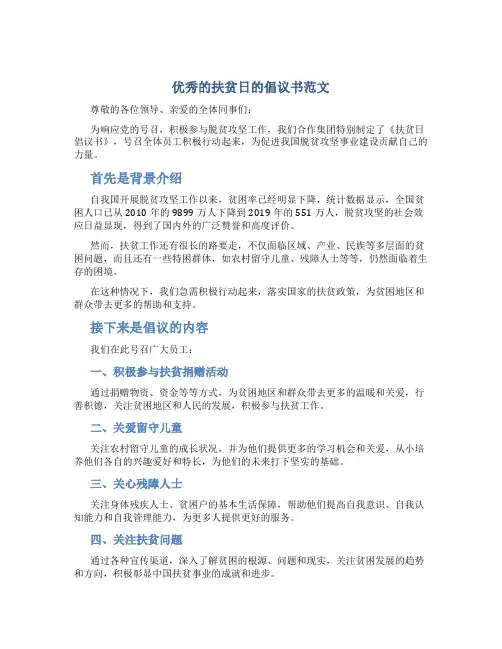 优秀的扶贫日的倡议书范文