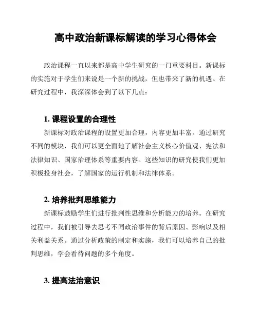 高中政治新课标解读的学习心得体会