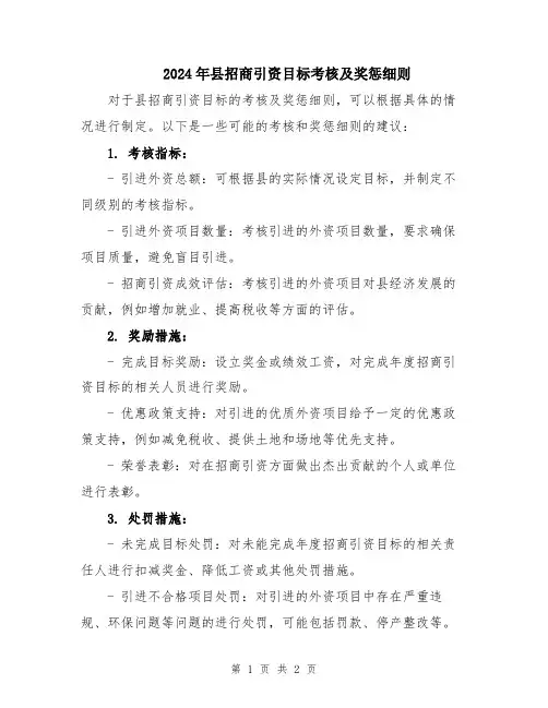 2024年县招商引资目标考核及奖惩细则