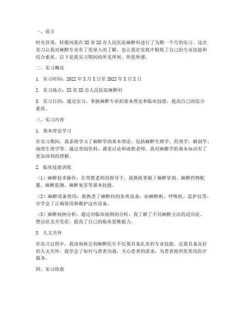 麻醉专业实习报告