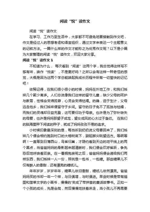 阅读“悦”读作文