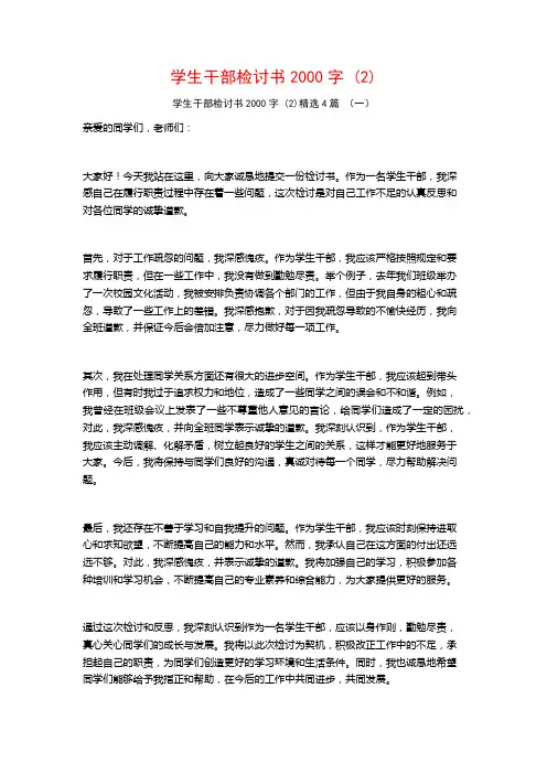 学生干部检讨书2000字 (2)4篇