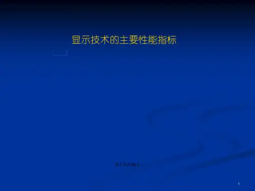 光电子技术显示技术