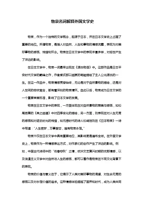 物哀名词解释外国文学史