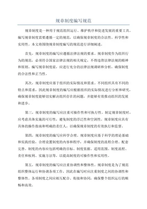 规章制度编写规范