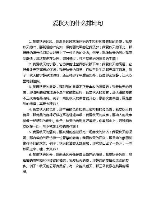 爱秋天的什么排比句