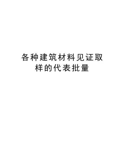 各种建筑材料见证取样的代表批量教学文案