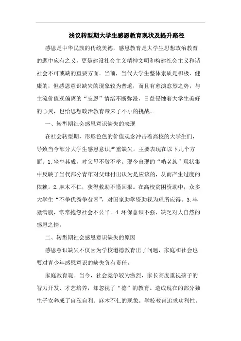 转型期大学生感恩教育现状提升路径论文