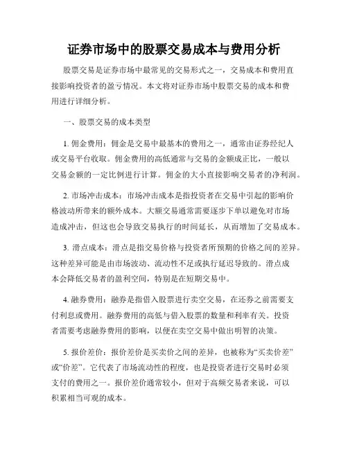 证券市场中的股票交易成本与费用分析