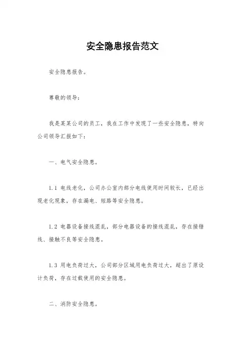 安全隐患报告范文