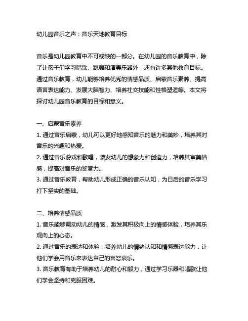 幼儿园音乐之声：音乐天地教育目标