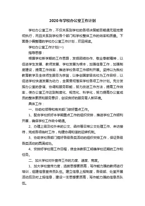 2020年学校办公室工作计划