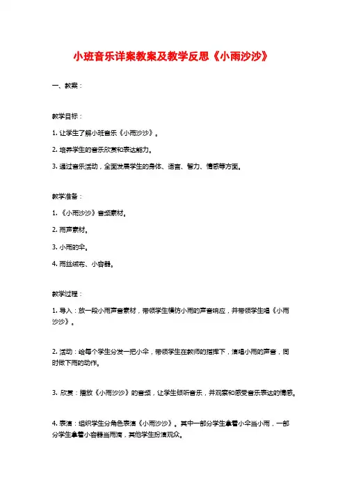 小班音乐详案教案及教学反思《小雨沙沙》