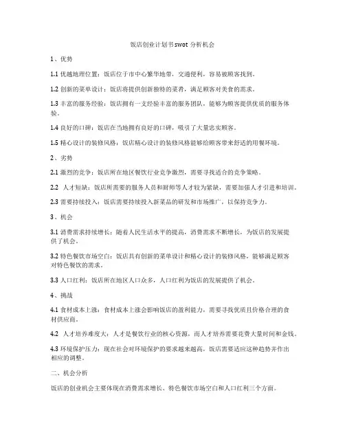 饭店创业计划书swot分析机会