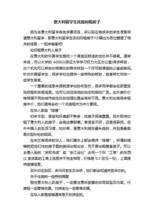 意大利留学生该如何租房子