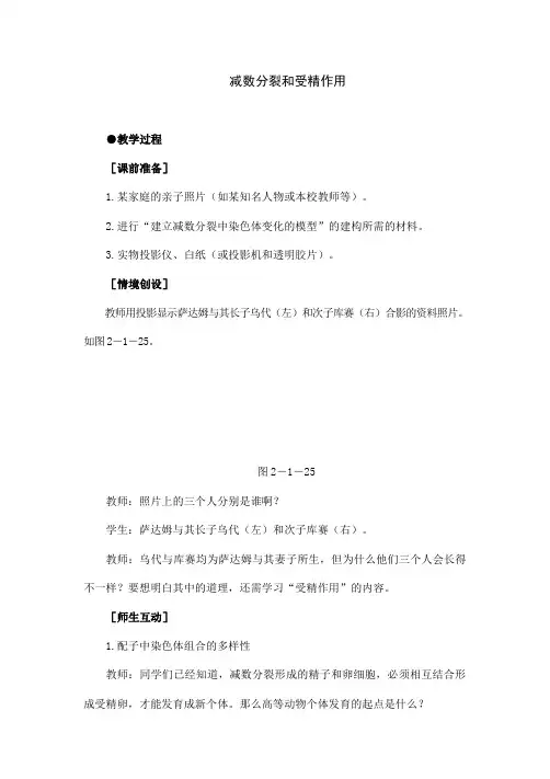 人教版生物高中必修二《减数分裂和受精作用》教学设计(教案)