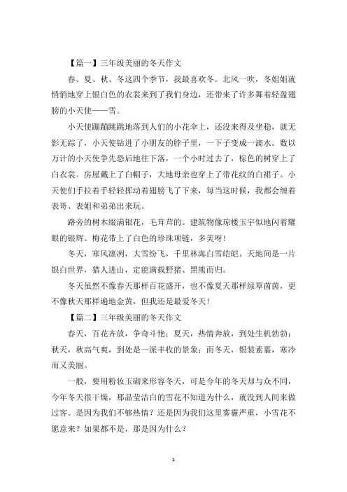 最新三年级美丽的冬天作文七篇