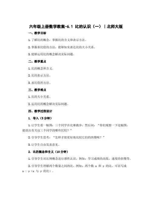 六年级上册数学教案-6.1 比的认识(一)｜北师大版