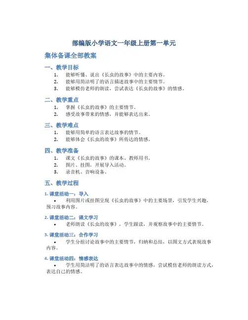 部编版小学语文一年级上册第一单元集体备课全部教案