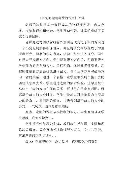 《磁场对运动电荷的作用》评课8